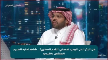 هل البتر الحل الوحيد لمصابي القدم السكري؟.. شاهد إجابة الطبيب المختص بالفيديو